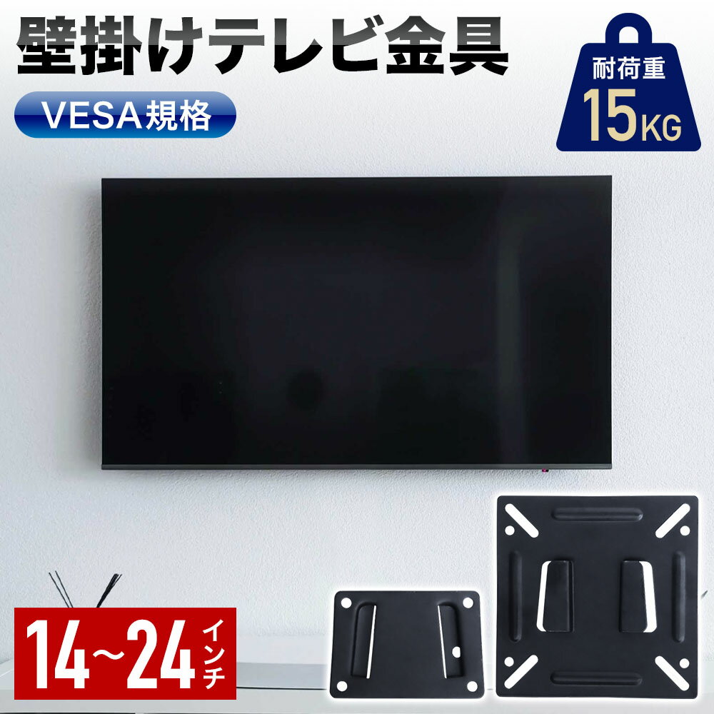 ＼100人に1人【全額無料!!】★先着【半額クーポン!!】6/1限定／ テレビ 壁掛け 金具 薄型 VESA規格 14～24インチ 耐荷重 15kg 壁掛け用 TV 薄型テレビ 液晶テレビ テレビ金具 アーム モニター 固定 オフィス 会議 リモート ビデオ会議 会議室 モニターアーム 金具 回転