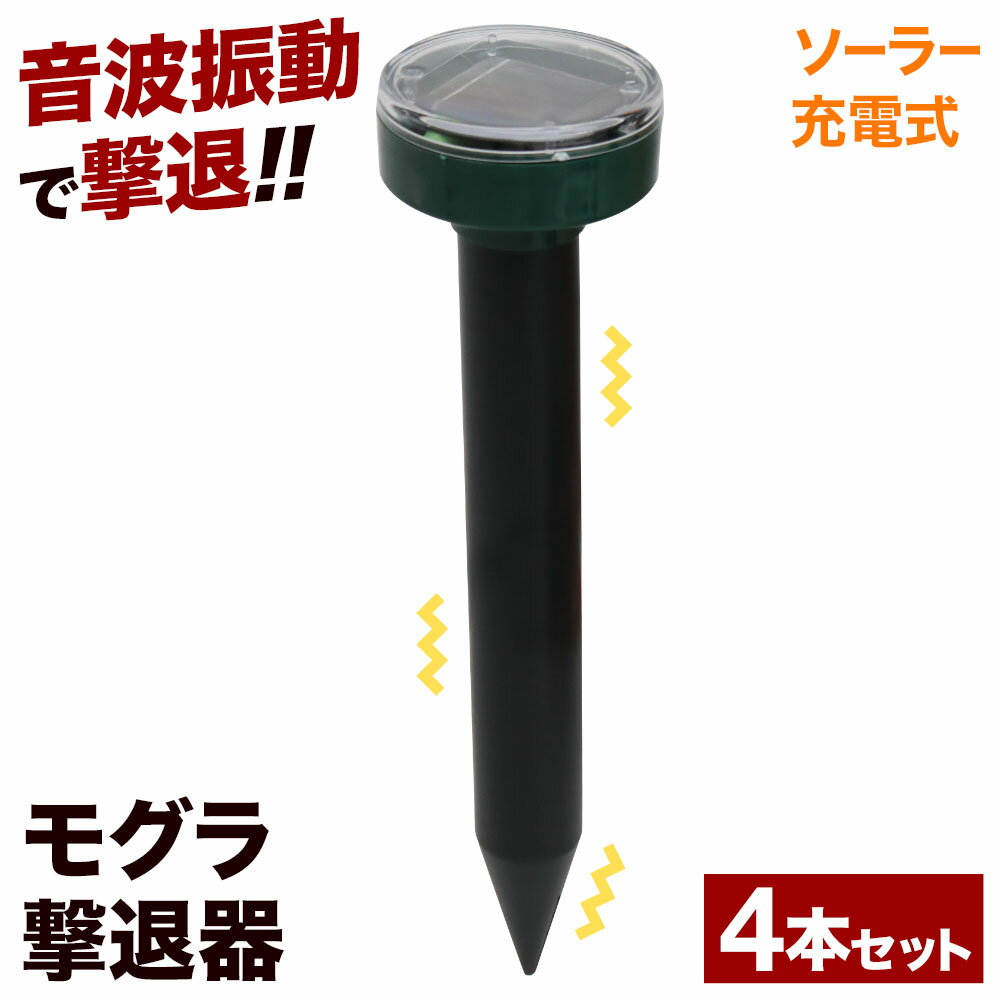 ＼100人に1人【全額無料!!】★先着【半額クーポン!!】6/1限定／ もぐら 撃退器 モグラ撃退器 モグラ 撃退【 4本 セッ…