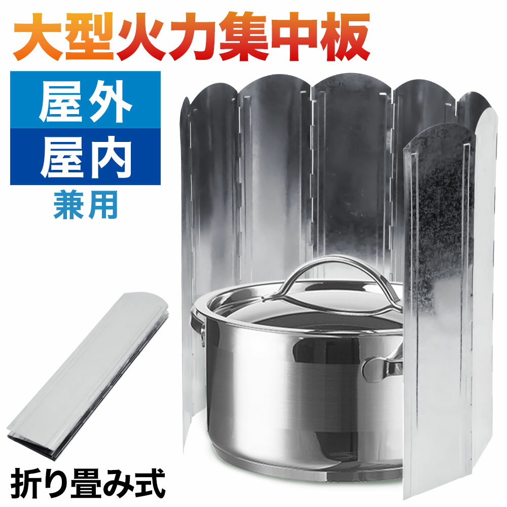 大型反射板 大型風除板 反射板 120cm 8枚式 風よけ キャンプグリーブ ストーブ コンロ 焚火 焚き火 たき火 アウトドア 大型 大きい 風 キャンプ 防風板 防風 屋外 室内 火 送料無料通販格安セール情報 楽天 通販