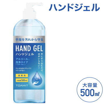 【1日〜2日営業日(日・祝除く)で出荷】 ハンドジェル 500ml アルコールジェル ウイルス 対策 手 指 清潔 保湿 ジェル アルコール 大容量 アルコールハンドジェル アルコール洗浄ジェル 洗浄 マスク 併用 おすすめ 送料無料