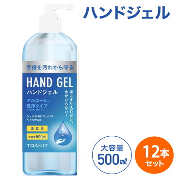 【1日〜2日営業日(日・祝除く)で出荷】 ハンドジェル 500ml 12本セット アルコールジェル ウイルス 対策 手 指 清潔 保湿 ジェル アルコール 大容量 アルコールハンドジェル アルコール洗浄ジェル 洗浄 マスク 併用 おすすめ 送料無料