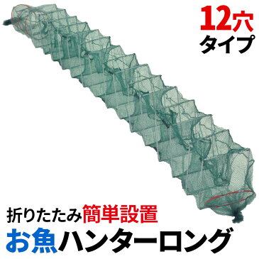 【12個の捕獲穴 2.7m】 魚 仕掛け ロング 折りたたみ コンパクト 捕獲かご さかな 鰻 アナゴ 捕獲 簡単 川 魚 釣り 網 本格 魚筒 魚かご さかなとり カゴ 鰻うけ 軽量 罠 てぼ 釣り フィッシング アウトドア 穴子 捕獲機 捕獲器 送料無料