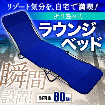 【先着5%OFFクーポン有☆9/10 0時〜9/11 23時59分まで】 ビーチチェア ベランダ チェア ベンチ アウトドア ベッド ラウンジベッド ビーチベッド レジャー 椅子 海水浴 森林浴 キャンプ チェア レジャーベッド リクライニング ラウンジチェア 折りたたみ式 送料無料
