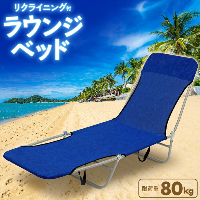 【 送料無料 】 ビーチチェア アウトドア ベッド ラウンジベッド レジャー 椅子 キャンプ チェア レジャーベッド リクライニング ラウンジチェア 折りたたみ式 簡易ベッド イス 折り畳み アウトドアチェア 伸縮チェア レジャーチェア キャンプ メッシュ生地