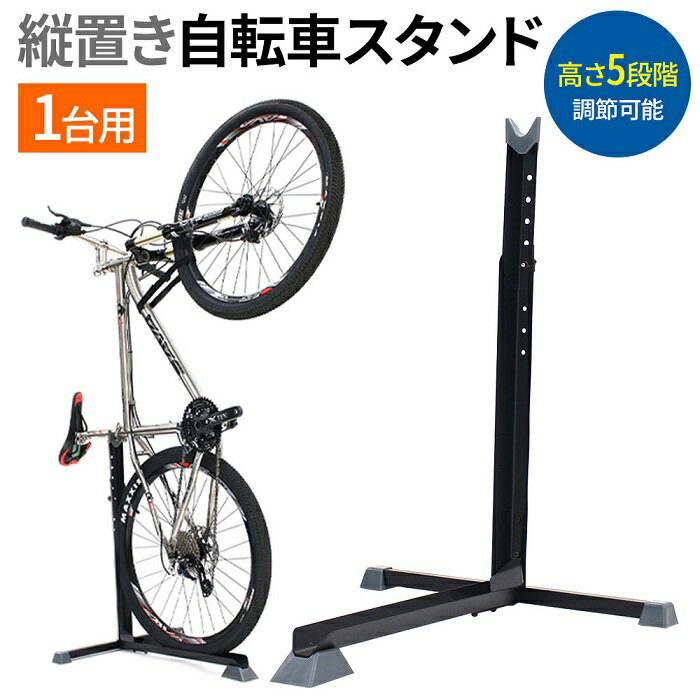 【2人に1人当選★抽選で100%ポイントバック＆最大1000円OFFクーポン！1/25限定】 自転車スタンド 縦置き 自転車 スタンド 1台 縦置き サイクルスタンド ディスプレイスタンド メンテナンススタンド スタンド 20インチ 〜 29インチ 対応 クロスバイク ロードバイク 送料無料