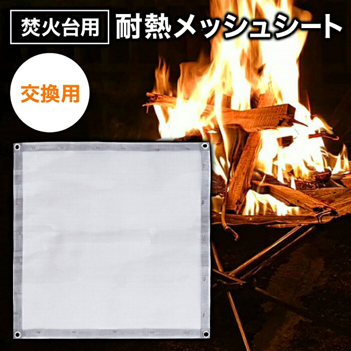 メッシュシート 焚火台 ファイアスタンド 42×42cm 交換シート 焚火台用 交換耐熱 折りたたみ ピン付き 簡単組立 アウトドア レジャー キャンプ BBQ DIY ステンレス コンパクト 収納 焚火グッズ 送料無料