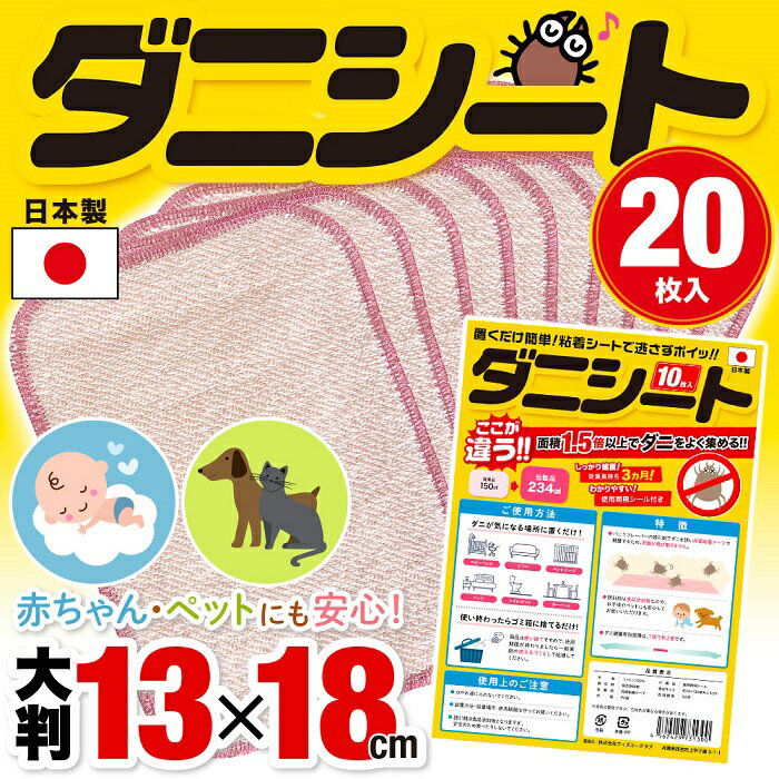 【先着クーポン有☆9/4 20時〜9/5 23時59分まで】 【 日本製 】 ダニシート 20枚セット 大判 ダニ 対策 ダニよせ ダニよせシート ダニ取りシート ダニ捕りシート ダニとりシート マット ソファー カーペット ベッド ペット 誘引 ダニ取り シート ダニ退治 殺虫剤 送料無料