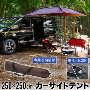 カーサイドタープ 車 タープ サイド キャンプ テント オーニング ルーフ アウトドア 車中泊 日よけ 簡易テント ビーチ シート セール 海水浴 家族旅行 簡単設営 仕切り 運動 日よけ テントカバー 山遊び 川遊び 登山 バーベキュー イベント ブラウン 0CT-250BR 送料無料通販格安セール情報 楽天 通販
