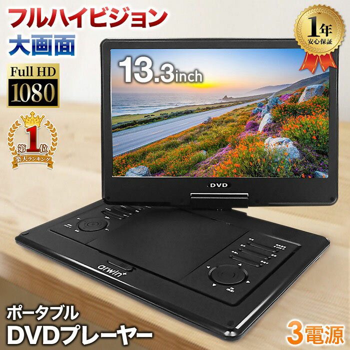 ポータブルDVDプレーヤー 13.3インチ 充電式 3電源対応 AC DC 内蔵バッテリー フルハイビジョン 液晶パネル 大画面 液晶 13.3inch 回転式 DVD CD SD USB プルハイ リモコン付き ポータブル 送料無料