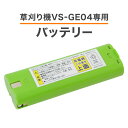 【当選確率1/100★「全額無料」抽選★5/1】 バッテリー 単品 充電式 ニカド電池 専用 草刈り機VS-GE04専用バッテリー コードレス草刈り機専用バッテリー ブレード 送料無料