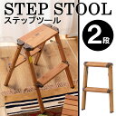 【最大2000円OFF★クーポン利用5/1~】 踏み台 木製 2段 脚立 折りたたみ ステップ台 耐荷重 アルミ製 足場 作業台 木目調 おしゃれ 1段 インテ...