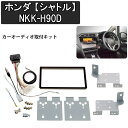 【衝撃の\99%OFF/先着☆1日限定】 カーオーディオ取付キット カーAV取付キット ホンダ シャトル用 シャトル カーオーディオ 取り付け キット オーディオレス車用 NKK-H90D 日東工業 オーディオレス車 カーAV カー用品 カーアクセサリー 車内 車 取付け キット 2DIN