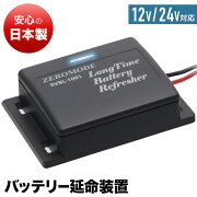 楽天市場 バッテリー 延命 再生 パルス 車 リフレッシャー サルフェーション 日本製 12v 24v Rvbl 1001 延命装置 自動制御 防滴 簡単取り付け クルマ カーバッテリー バッテリーリフレッシャー 除去 復活 物質 ライト エンジン 音 燃費 産業用 電極 硫酸鉛 安心 送料無料 楽天市場 バッテリー 延命 再生 パルス 車 リフレッシャー サルフェーション 日本製 12v 24v Rvbl 1001 延命装置 自動制御 防滴 簡単取り付け クルマ カーバッテリー バッテリーリフレッシャー 除去 復活 物質 ライト エンジン 音 燃費 産業用 電極 硫酸鉛 安心 送料無料
