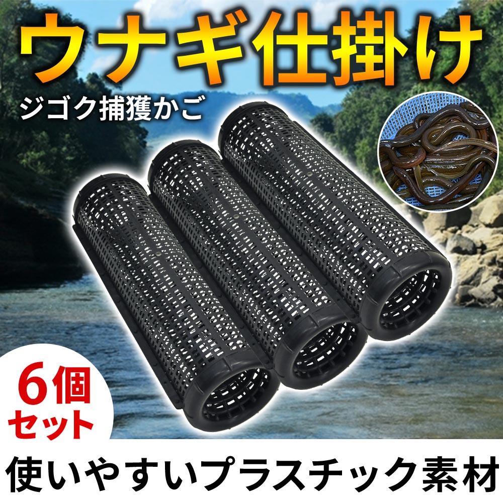 うなぎ 仕掛け 【6個セット】 捕獲かご ウナギ 鰻 アナゴ 簡単 川 魚 釣り 網 本格 うなぎ筒 うなぎかご ウナギとり カゴ もんどり 鰻うけ 軽量 罠 てぼ 釣り フィッシング アウトドア 穴子 捕獲機 捕獲器 プラスチック 大口径 大きいサイズ うなぎ籠 送料無料