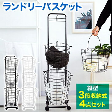 【5%OFFクーポン有 8/30 0時〜23時59分まで】 【予約商品】 ランドリーバスケット 3段 洗濯カゴ 丸形 バスケット付 ランドリーワゴン ランドリーラック キャスター ハンドル 持ち手 ワイヤー ラック ワゴン 大容量 収納 洗濯かご かご おしゃれ 北欧 スリム 送料無料