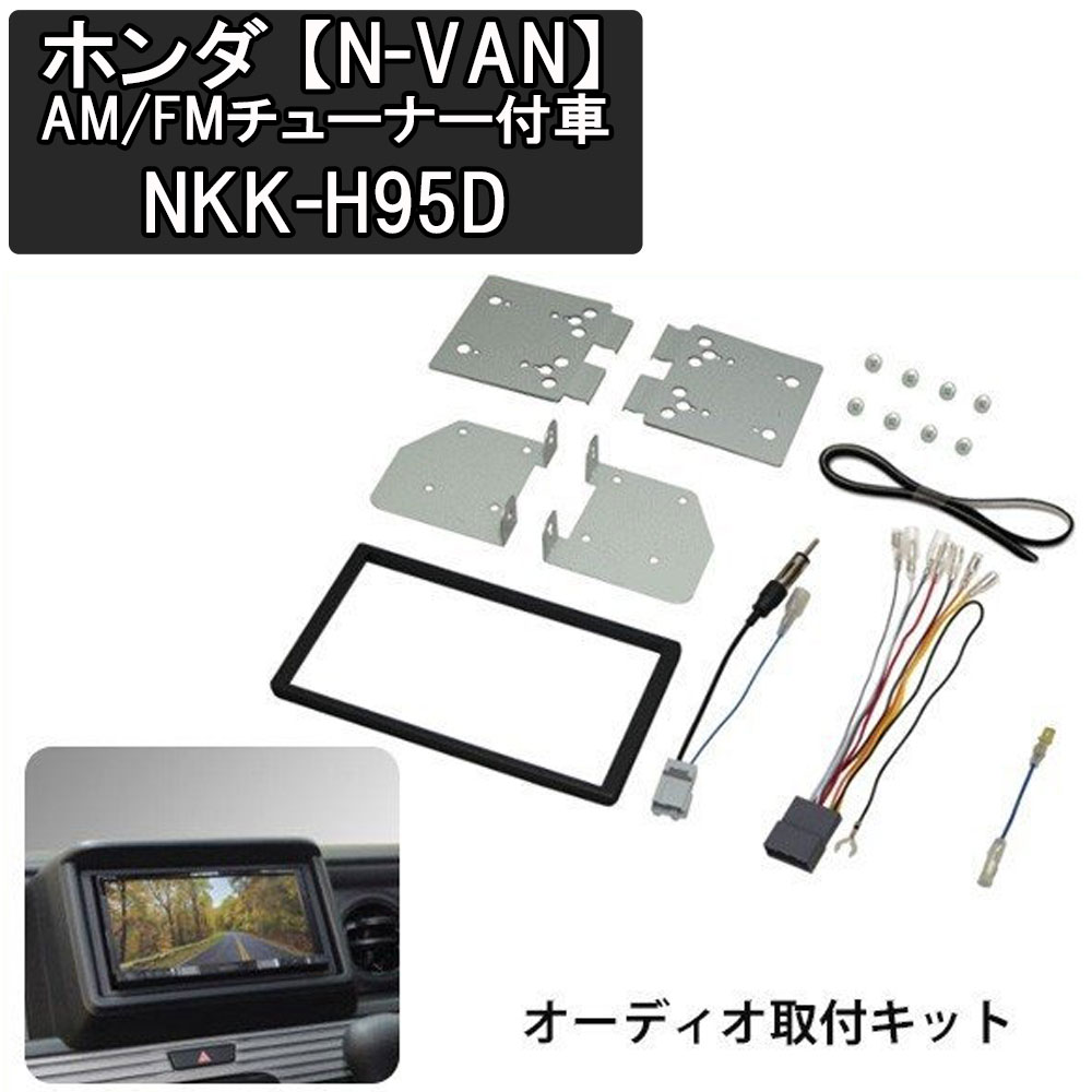 カーオーディオ 取り付け キット カーAV取付キット ホンダ N-VAN カーオーディオ取付キット AM/FMチューナー付車用 NKK-H95D 日東工業 カーAV カー用品 カーアクセサリー 車内 車 取付け キット NITTO 送料無料