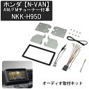 【全品50%OFFのチャンス☆13日10時〜15日迄】 カーオーディオ 取り付け キット カーAV取付キット ホンダ N-VAN カーオーディオ取付キット AM...