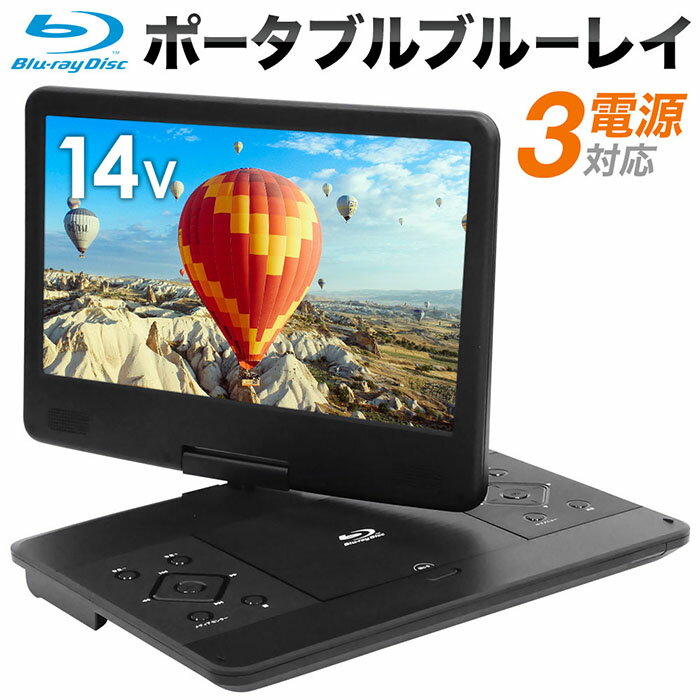 【最大2000円クーポン有★12/1〜6迄】 14インチ フルHD ブルーレイ プレーヤー dvd  ...