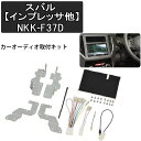 【全品50%OFFのチャンス☆13日10時〜15日迄】 カーオーディオ 取り付け キット カーAV取付キット スバル汎用カー XV インプレッサ インプレッサG...