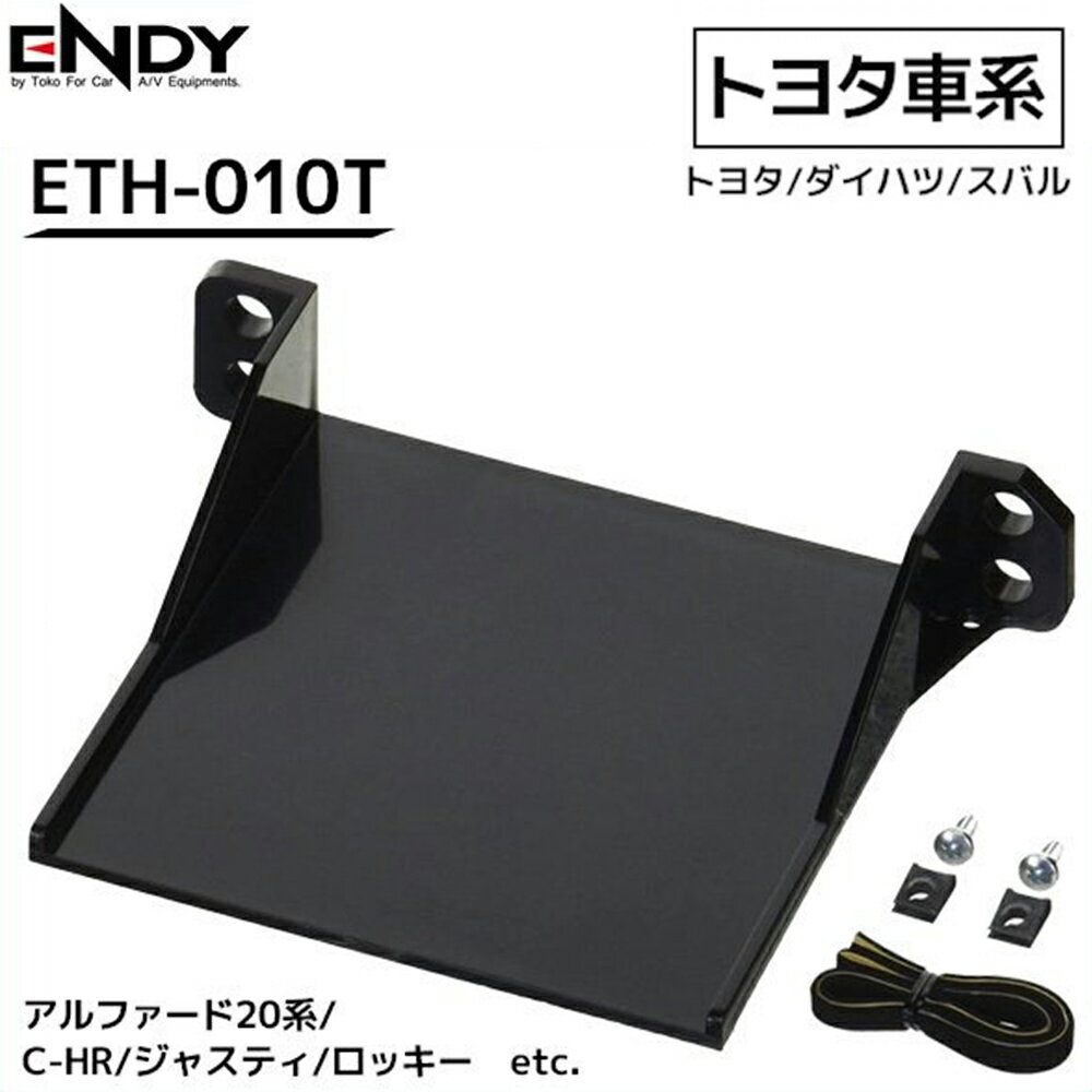 ETC 取り付け トヨタ スバル ダイハツ ETC取付ホルダー ETH-010T ENDY ETC取付ブラケット ETC取付基台 後付け カスタマイズ エンディー 汎用 ETC車載器 取付 設置 ETC取付金具 ETC 取り付け eth-010t 送料無料