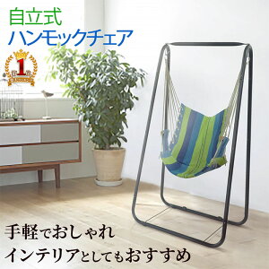 ハンモックチェアー ハンモックチェア 自立式 耐荷重 120kg アウトドアチェア ハンモック チェア 吊り下げ 室内 室外 ハンギングチェア リラックスチェア ブランコ アウトドア ストライプ お部屋 リビング テラス ベランダ バルコニー 組み立て式 送料無料