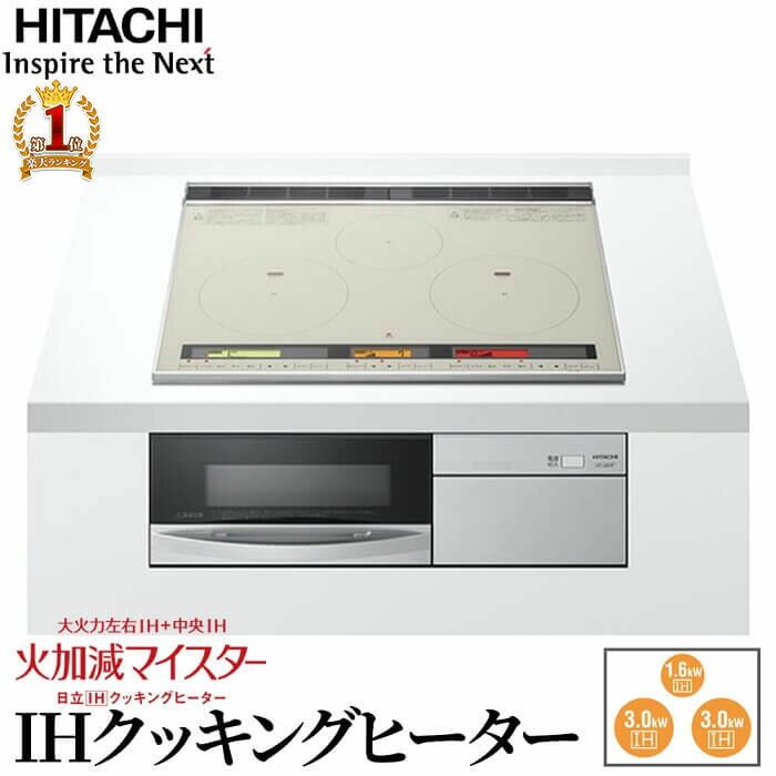 IHクッキングヒーター ビルトイン 日立 3口 幅60cm 200V 3口IH IHヒーター IH調 ...