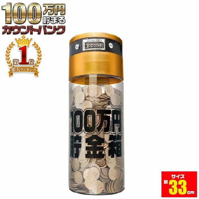 貯金箱 カウントバンク 500円玉 100万円 貯まる 残高 自動計算 BIG 大きい 大容量 100円玉 液晶表示 全硬貨対応 貯金 小銭 おこづかい おもちゃ 玩具 子供 子ども プレゼント 景品 おもしろ雑貨 アイデア商品 グッズ KTAT-002D