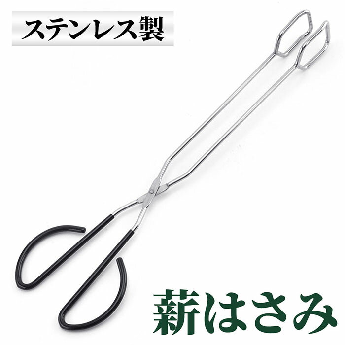 炭ハサミ 炭はさみ 薪バサミ 薪ばさみ 炭トング トング 火ばさみ 練炭ばさみ 焚き火 調理器具 暖炉 焚き火台 キャンプ アウトドア グリルはさみ 火ばさみ バーベキュー ステンレス製 アウトドア用品 キャンプ用品 送料無料