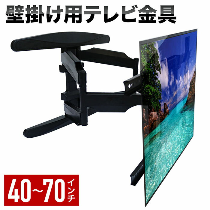 テレビ 壁掛け スタンド 金具 アーム 40-70 インチ 対応 耐荷重 45.5kg 壁掛け金具 テレビ台 大迫力 おしゃれ 上下角度調節 大型テレビ スタイリッシュ 液晶テレビ 自由アーム式 マルチアングル 軽量 安全 説明書付き 送料無料