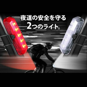 自転車ライト 防水 充電 自転車 ライト サイクルライト LEDライト 前照灯 小型ライト セット売り ヘッドライト & テールライト LED 白 赤 USB 充電式 付け替え 可能 取り付け簡単 強力 軽量 前 後 自転車用 リア 点灯 フロント 安全 防犯 夜道 送料無料