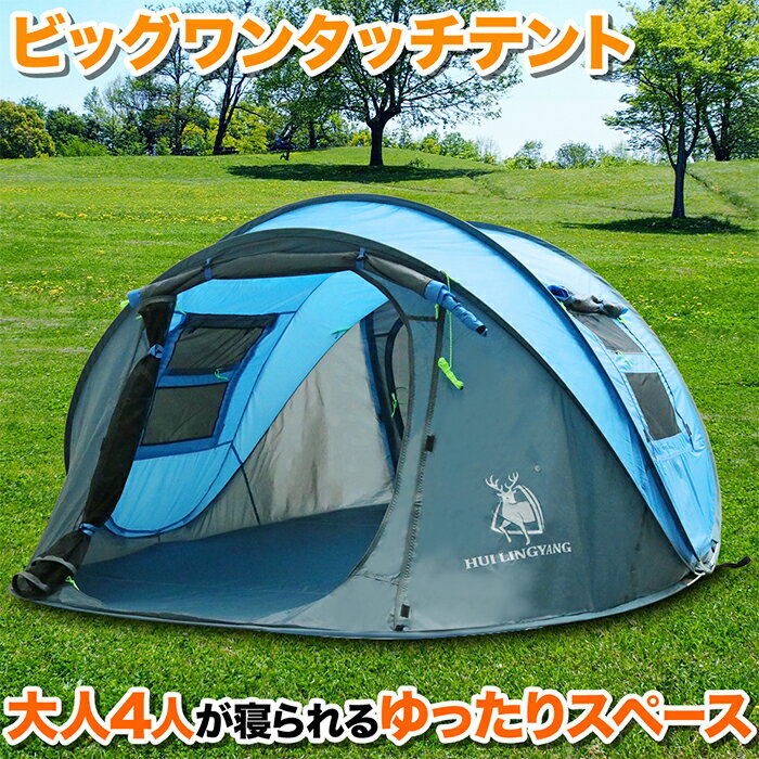ワンタッチテント 簡易テントテント ワンタッチ 4人用 ビッグテント アウトドア キャンプ ポップアップ フルクローズ 大きい 組み立て簡単 収納バッグ付き ポップアップテント サンシェード 日よけ 日除け ブルー 青 グリーン 緑 送料無料通販格安セール情報 楽天 通販