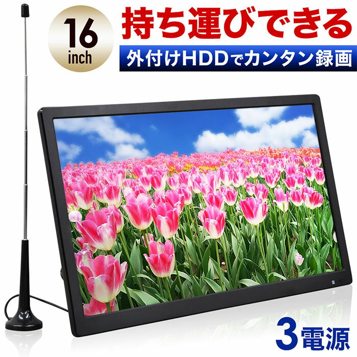 テレビ 16V型 ポータブルテレビ 液晶テレビ フルセグ 16インチ 車載 外付HDD対応 本体 16型 録画 液晶 500GB 録画搭載 番組表 EPG 地上デジタル放送 USBポート リモコン付き スタンド付き 車載用バッグ付き アンテナ miniB-CASカード 壁掛け 新生活 一人暮らし 送料無料