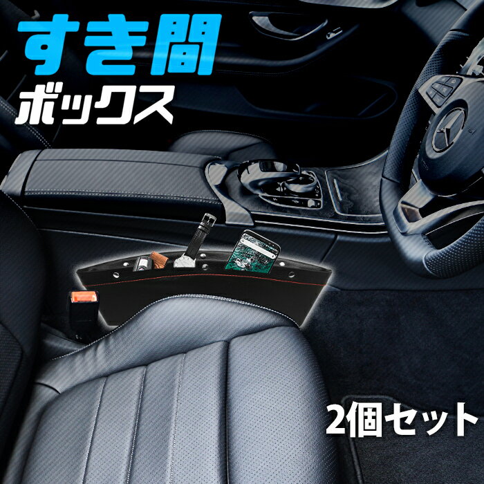 【最大1000円OFFクーポン有★8/20限定】 【 2個セット 】 車 収納 ポケット 隙間収納 座席 運転席 助手席 サイドシート 隙間 すき間 小物入れ ボックス サイド 収納スペース 間 シートバック 収納バック レザー調 レザー風 スマホホルダー シート 車載 カーグッズ 送料無料