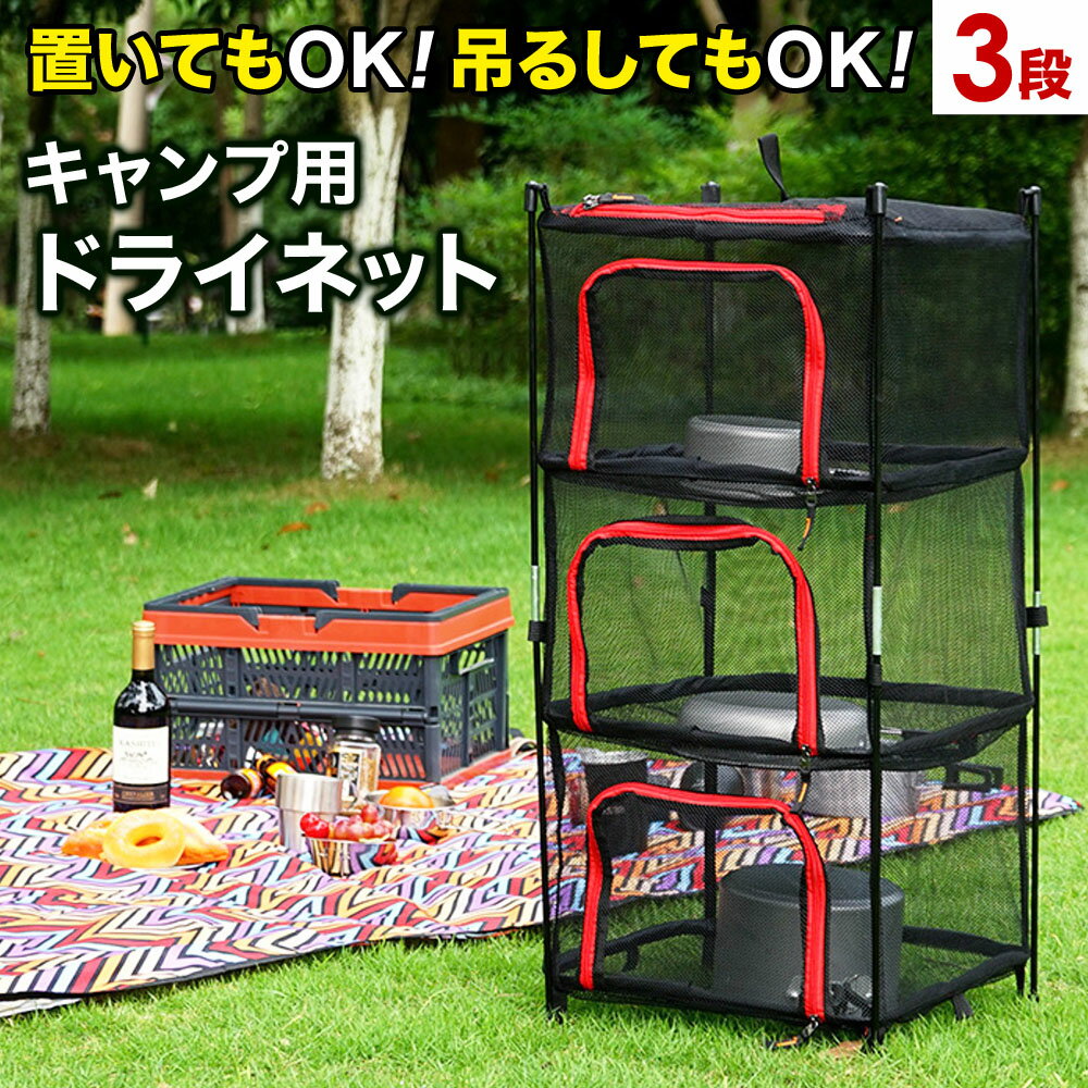 キャンプ用 ドライネット ハンギングネット 自立式 吊り下げ式 ハンギング 乾燥用ネット 干物干し 虫除けネット 収納袋付き コンパクト 持ち運びラクラク 使い勝手抜 組み立て簡単 ハンギングタイプ スタンドタイプ ソロキャンプ キャンプグッズ 送料無料通販格安セール情報 楽天 通販