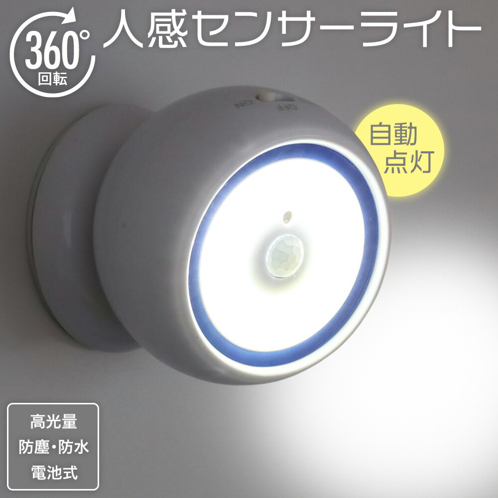 センサーライト 電池式 屋外 屋内 電池 LEDライト 人感センサー 180ルーメン IP44 防水 防塵 LED ライト アズマ センサーブライト360 卓上ライト 懐中電灯 防犯ライト 1台3役 防災グッズ 自動点灯 SensorBrite360° 防災 人感 センサー 単三電池 電池別売り 送料無料