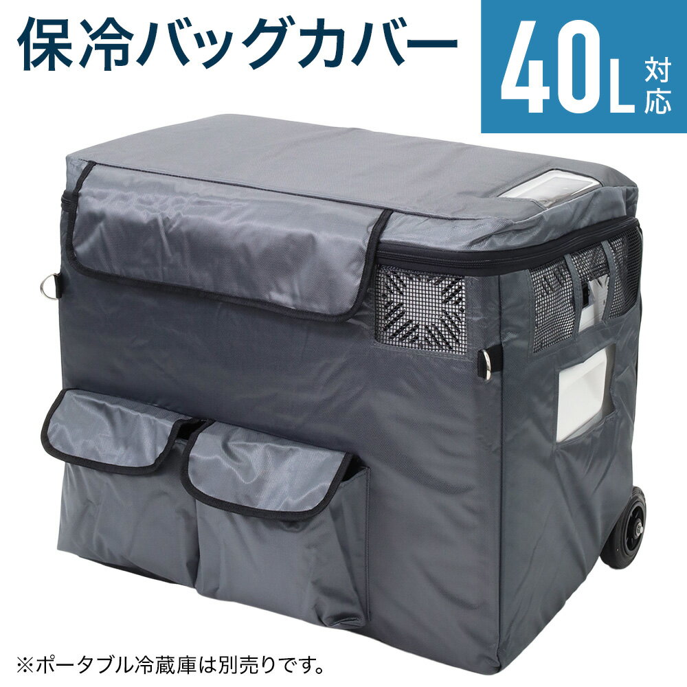 車載冷蔵庫保冷バッグ ポータブル冷蔵庫 容量40L専用 保冷バッグ 折りたたみ 車載 冷蔵庫 冷凍庫 車載用冷蔵庫 車 車用 冷蔵 冷凍冷蔵庫 容量 40L 車用冷蔵庫 収納ポケット付き クーラーボックス Dカン付き キャンプ アウトドア コンパクト 送料無料