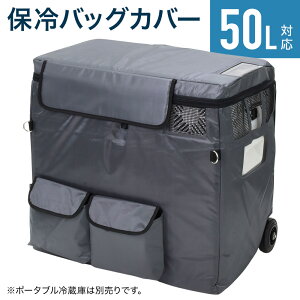 車載冷蔵庫保冷バッグ ポータブル冷蔵庫 容量50L専用 保冷バッグ 折りたたみ 車載 冷蔵庫 冷凍庫 車載用冷蔵庫 車 車用 冷蔵 冷凍冷蔵庫 容量 50L 車用冷蔵庫 収納ポケット付き クーラーボックス Dカン付き キャンプ アウトドア コンパクト 送料無料