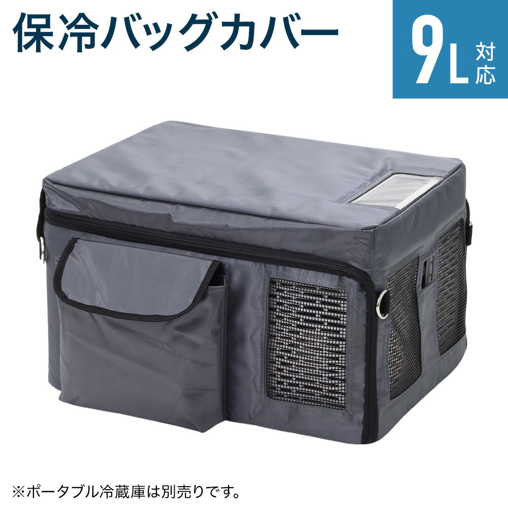 車載冷蔵庫保冷バッグ ポータブル冷蔵庫 容量9L専用 保冷バッグ 折りたたみ 車載 冷蔵庫 冷凍庫 車載用冷蔵庫 車 車用 冷蔵 冷凍冷蔵庫 容量 9L 車用冷蔵庫 収納ポケット付き クーラーボックス Dカン付き キャンプ アウトドア コンパクト 送料無料通販格安セール情報 楽天 通販