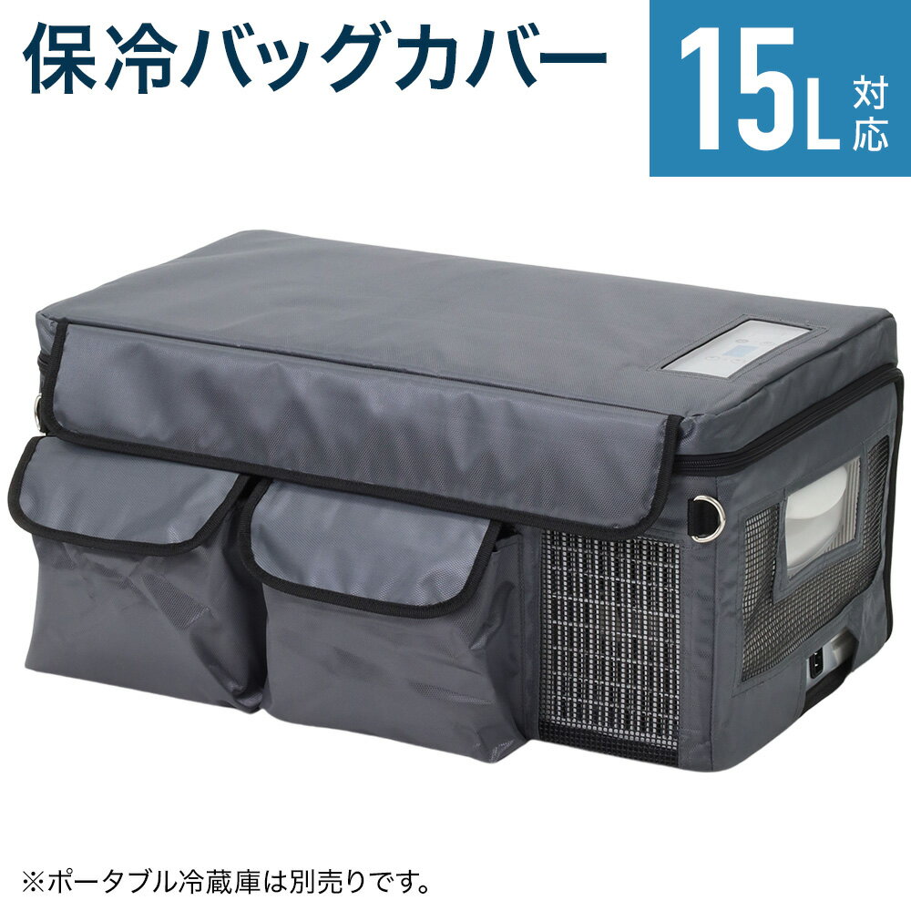 車載冷蔵庫保冷バッグ ポータブル冷蔵庫 容量15L専用 保冷バッグ 折りたたみ 車載 冷蔵庫 冷凍庫 車載用冷蔵庫 車 車用 冷蔵 冷凍冷蔵庫 容量 15L 車用冷蔵庫 収納ポケット付き クーラーボックス Dカン付き キャンプ アウトドア コンパクト 送料無料
