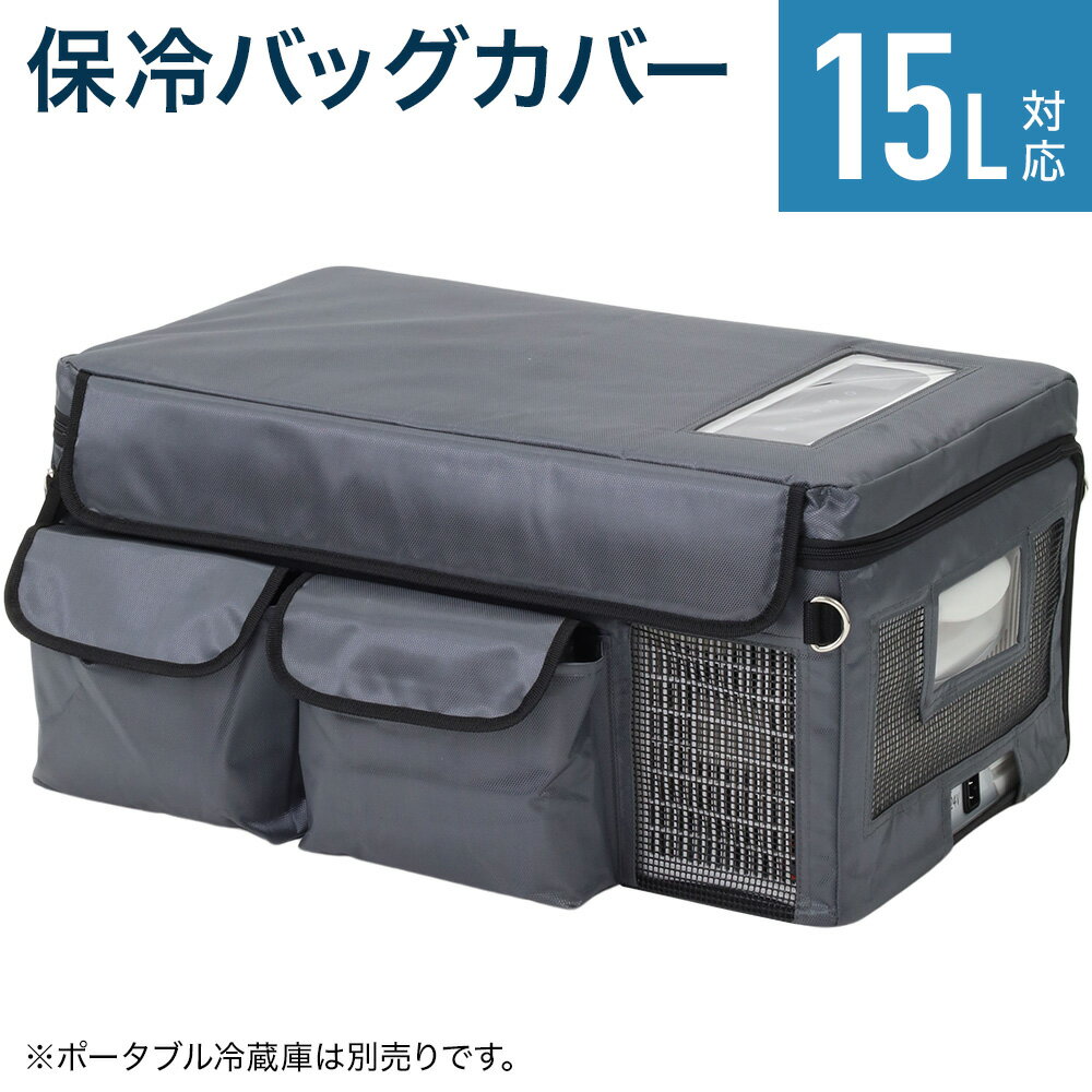 車載冷蔵庫保冷バッグ ポータブル冷蔵庫 容量15L専用 保冷バッグ 折りたたみ 車載 冷蔵庫 冷凍庫 車載用冷蔵庫 車 車用 冷蔵 冷凍冷蔵庫 容量 15L 車用冷蔵庫 収納ポケット付き クーラーボックス Dカン付き キャンプ アウトドア コンパクト 送料無料通販格安セール情報 楽天 通販