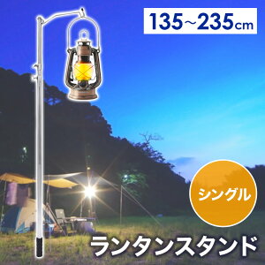 【埋めるだけ】ランタンスタンド パイルドライバー ハンマーランタンスタンド ランタン シングル スタンドライト 1灯 135cm-235cm ステンレス製 灯り 照明 スタンド 夜間 外 軽量 高さ 調節 照明アクセサリー キャンプ アウトドア アウトドアグッズ テラス 送料無料通販格安セール情報 楽天 通販