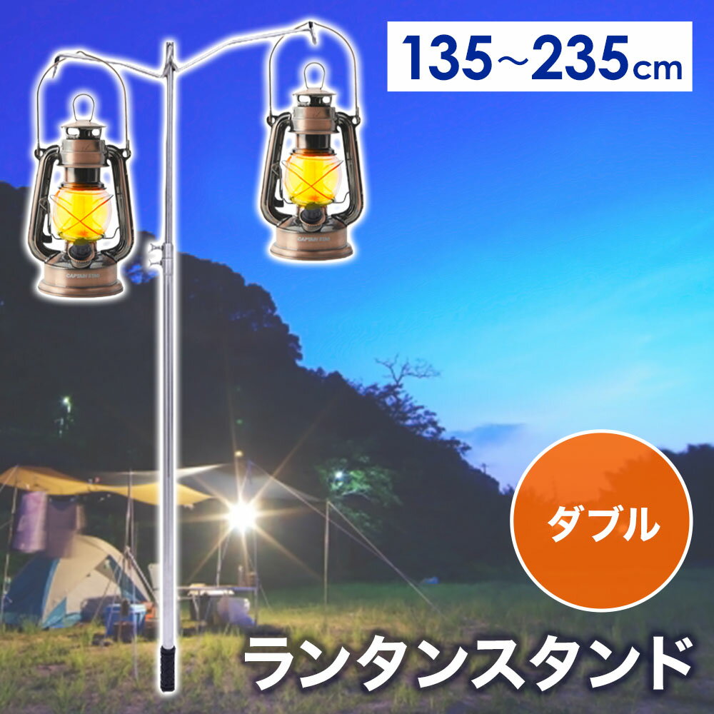 ランタンスタンド パイルドライバー ハンマーランタンスタンド ランタン ダブル 左右 スタンドライト 2灯 135cm - 235cm ステンレス製 灯り 照明 スタンド 夜間 外 軽量 高さ 調節 照明アクセサリー キャンプ アウトドア テラス 庭 ガーデン 送料無料通販格安セール情報 楽天 通販