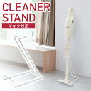【最大2000円OFF★クーポン利用5/1~】 クリーナースタンド マキタ ダイソン 対応 掃除機 スティククリーナー 掃除機スタンド おしゃれ オシャレ お洒...