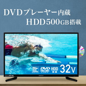 テレビ 32型 hdd DVDプレーヤー内蔵 ハードディスク 内蔵 tv 32 32v 32インチ 壁掛け 金具 録画機能付き 録画機能 小型 ハードディスク内蔵 dvd hdd内蔵 dvdプレーヤー 500GB 本体 HDMI 録画 USB HDD録画対応 送料無料