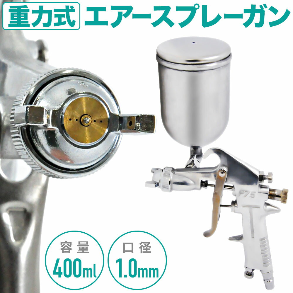 【最大1000円OFFクーポン有★8/20限定】 スプレーガン エアースプレーガン 重力式 【 口径 1.0mm エアー調整 】 カップ容量 400ml エアブラシ エアーブラシ エアスプレー 軽量 小型 塗装 作業 ノズル グリップ式 日曜大工 補修 洗浄 着色 タッチアップ塗装 塗料 送料無料