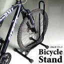自転車スタンド 1台用 20〜29インチ 室内 屋外 組立簡単 安定 強風 前輪