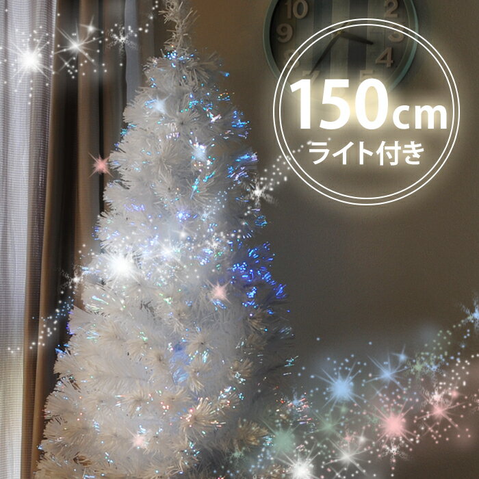 【 在庫あり 】 ファイバーツリー イルミネーション ツリー クリスマスツリー クリスマスライト クリスマス 高輝度LED 150cm ホワイト 光ファイバー カラー 簡単 組み立て 北欧 家庭 インテリア テラス ライトアップ 送料無料