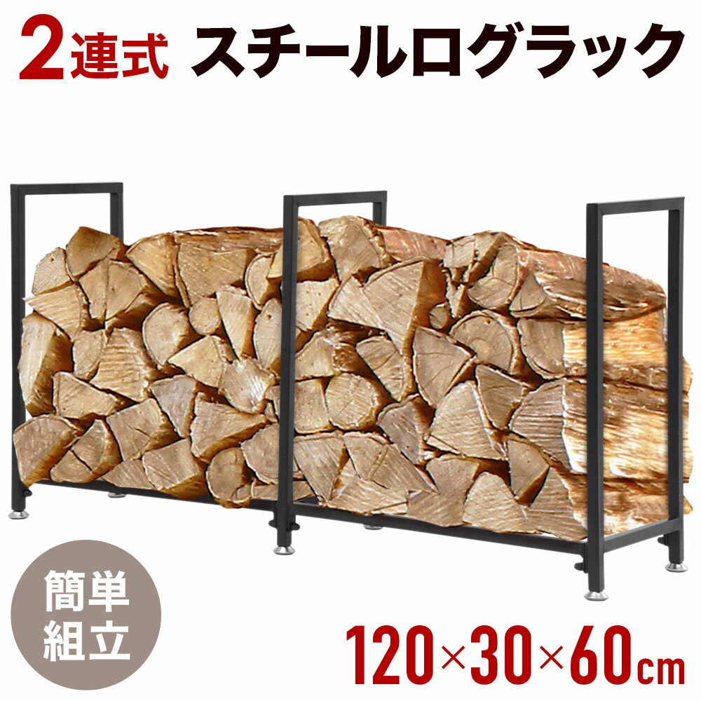 薪スタンド ログラック ストッカー ラック 棚 薪棚 薪割り 薪ストッカー 薪置き 収納棚 仕切り 薪ストーブ ストーブ 暖炉 スチール製 2連 角型 組み立て 簡単 保管 保存 熟成 乾燥 収納 アウトドア 屋外 屋内 室内 diy 送料無料