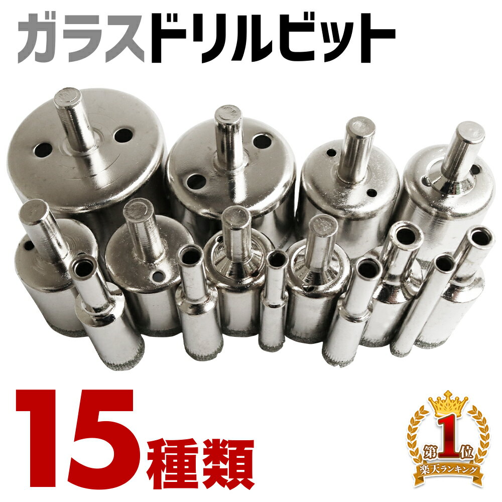 ＼100人に1人【全額無料!!】★先着【半額クーポン!!】6/1限定／ ドリルビット セット 12mm ガラス 穴あけ ダイヤモン…