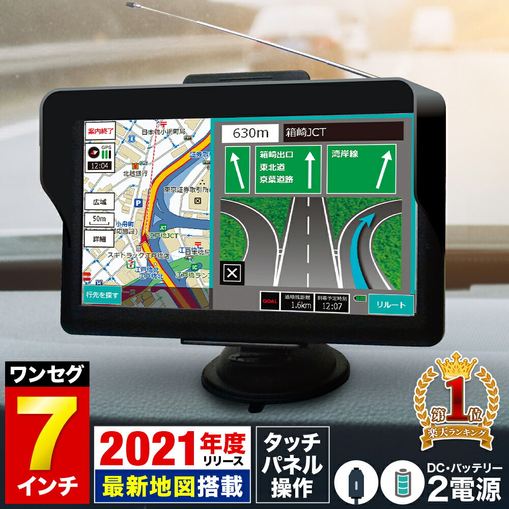 カーナビ 7インチ ポータブル ナビ 2021年度 最新 住所検索 3300件 DC バッテリー 2電源 カーナビゲーション ナビゲーション microSD LED ワンセグ テレビ 搭載 録画機能 タッチパネル 使いやすい 高機能 高性能 地図 送料無料